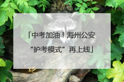中考加油！海州公安“护考模式”再上线