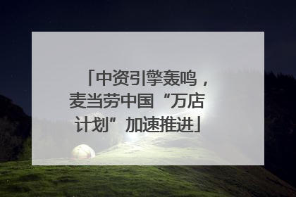 中资引擎轰鸣，麦当劳中国“万店计划”加速推进