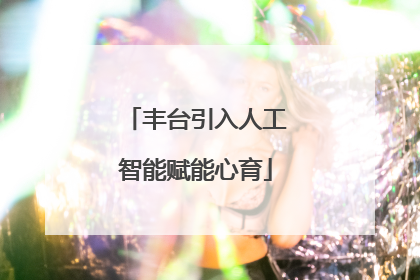 丰台引入人工智能赋能心育