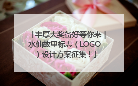 丰厚大奖备好等你来｜水仙故里标志（LOGO）设计方案征集！