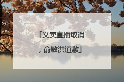 义卖直播取消，俞敏洪道歉