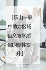 乐山一职中助力区域语文教学质量的整体提升