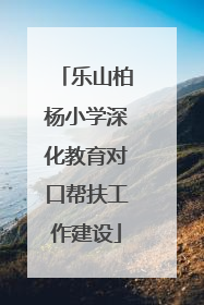 乐山柏杨小学深化教育对口帮扶工作建设