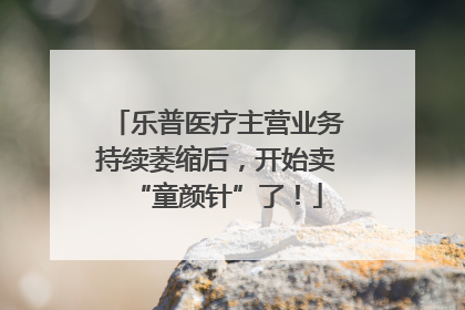 乐普医疗主营业务持续萎缩后，开始卖“童颜针”了！