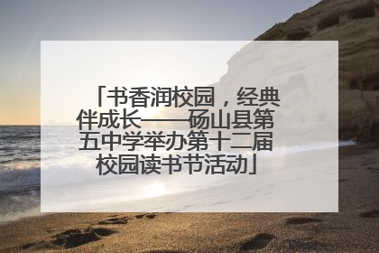 书香润校园，经典伴成长——砀山县第五中学举办第十二届校园读书节活动