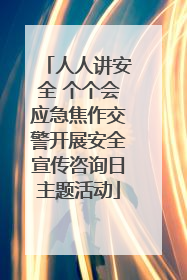 人人讲安全 个个会应急焦作交警开展安全宣传咨询日主题活动