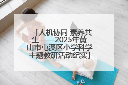人机协同 素养共生——2025年黄山市屯溪区小学科学主题教研活动纪实