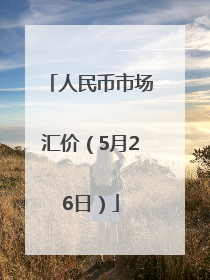 人民币市场汇价（5月26日）