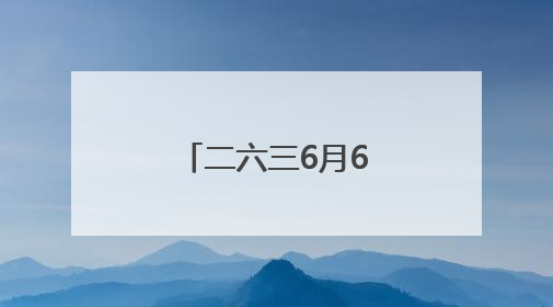 二六三6月6日龙虎榜数据