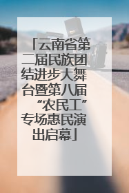 云南省第二届民族团结进步大舞台暨第八届“农民工”专场惠民演出启幕