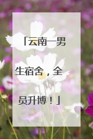 云南一男生宿舍，全员升博！