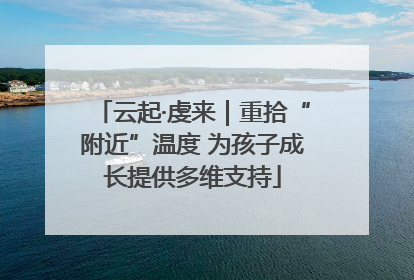 云起·虔来｜重拾“附近”温度 为孩子成长提供多维支持