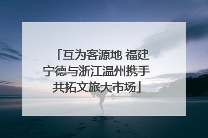 互为客源地 福建宁德与浙江温州携手共拓文旅大市场