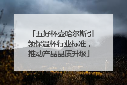 五好杯壶哈尔斯引领保温杯行业标准，推动产品品质升级