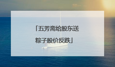 五芳斋给股东送粽子股价反跌