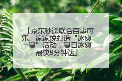 京东秒送联合百事可乐、家家悦打造“冰爽一夏”活动，夏日冰爽最快9分钟达