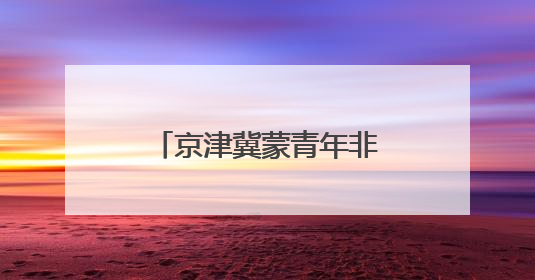 京津冀蒙青年非遗传承人“走进非遗看北京”