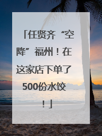 任贤齐“空降”福州！在这家店下单了500份水饺！
