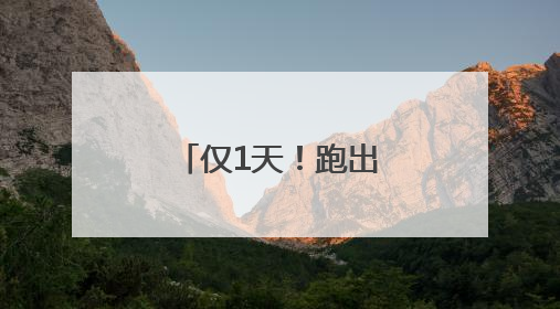 仅1天！跑出苏州相城阳澄湖审批新速度！