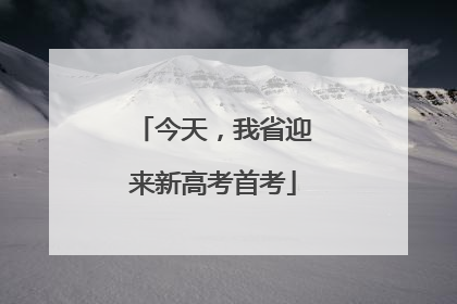 今天，我省迎来新高考首考