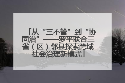 从“三不管”到“协同治”——罗平联合三省（区）邻县探索跨域社会治理新模式