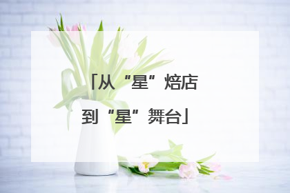 从“星”焙店到“星”舞台