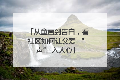 从童画到告白，看社区如何让父爱 “声” 入人心