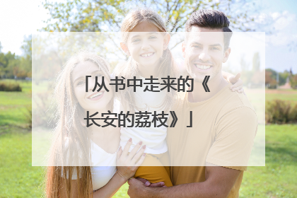 从书中走来的《长安的荔枝》