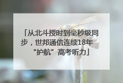 从北斗授时到毫秒级同步，世邦通信连续18年“护航”高考听力