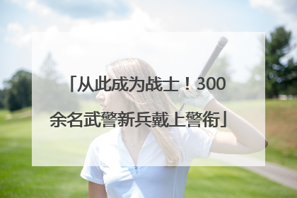 从此成为战士！300余名武警新兵戴上警衔