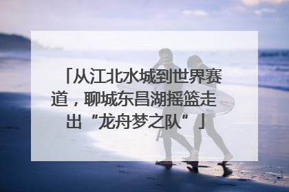 从江北水城到世界赛道，聊城东昌湖摇篮走出“龙舟梦之队”