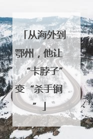 从海外到鄂州，他让“卡脖子”变“杀手锏”