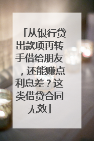从银行贷出款项再转手借给朋友，还能赚点利息差？这类借贷合同无效