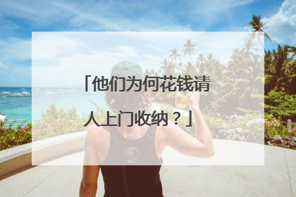 他们为何花钱请人上门收纳？