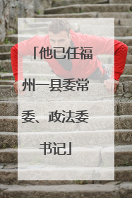 他已任福州一县委常委、政法委书记