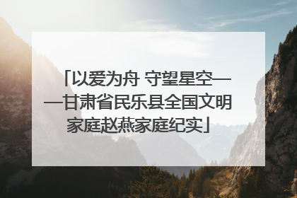 以爱为舟 守望星空——甘肃省民乐县全国文明家庭赵燕家庭纪实