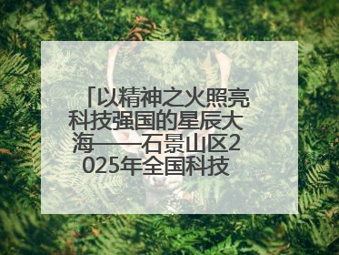 以精神之火照亮科技强国的星辰大海——石景山区2025年全国科技工作者日主场活动启幕