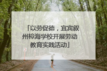 以劳促德，宜宾叙州樟海学校开展劳动教育实践活动