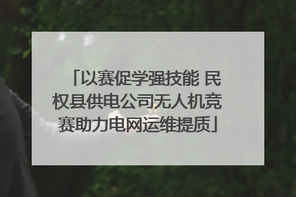 以赛促学强技能 民权县供电公司无人机竞赛助力电网运维提质