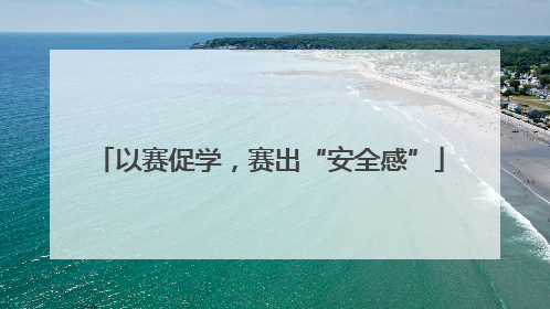 以赛促学，赛出“安全感”