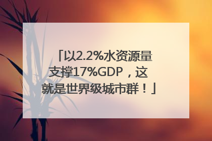 以2.2%水资源量支撑17%GDP，这就是世界级城市群！