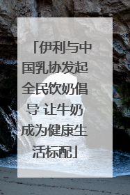 伊利与中国乳协发起全民饮奶倡导 让牛奶成为健康生活标配