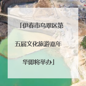 伊春市乌翠区第五届文化旅游嘉年华即将举办