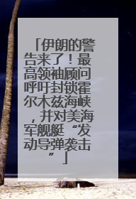 伊朗的警告来了！最高领袖顾问呼吁封锁霍尔木兹海峡，并对美海军舰艇“发动导弹袭击”