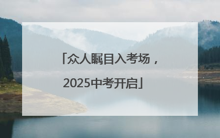 众人瞩目入考场，2025中考开启