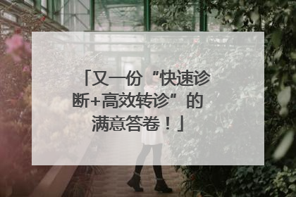 又一份“快速诊断+高效转诊”的满意答卷！