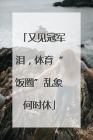 又见冠军泪，体育“饭圈”乱象何时休