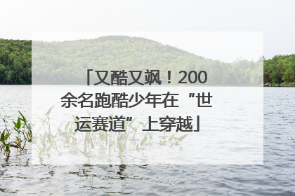 又酷又飒！200余名跑酷少年在“世运赛道”上穿越