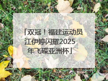 双冠！福建运动员江伊婷闪耀2025年飞碟亚洲杯