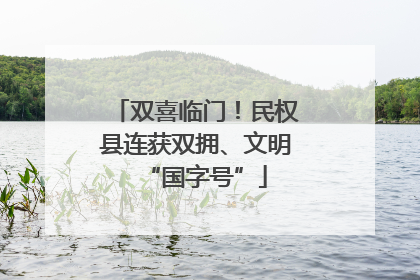双喜临门！民权县连获双拥、文明“国字号”